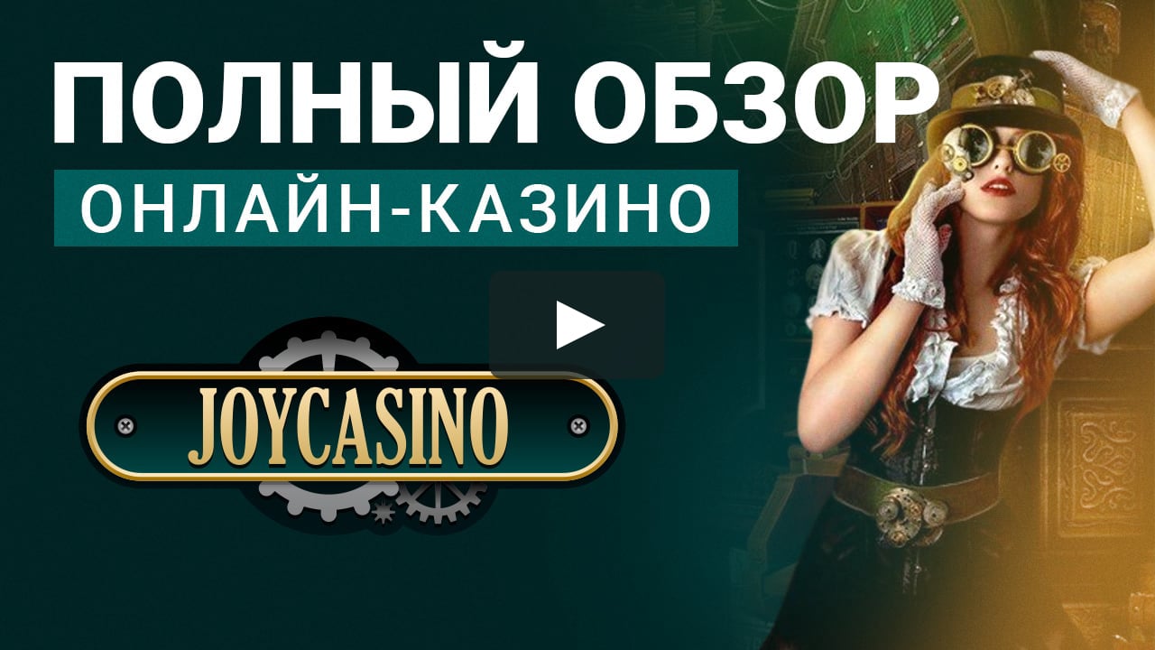 Джой казино. Joycasino. Joy Casino.