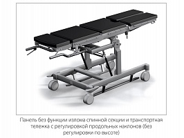 Стол общехирургический со сменными панелями ОМ-СИГМА-04, ОМ-СИГМА-05