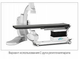 Стол рентгенохирургический МЕДИН-САФИС